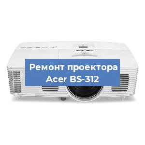 Замена матрицы на проекторе Acer BS-312 в Красноярске
